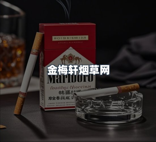 关于金梅轩烟草网