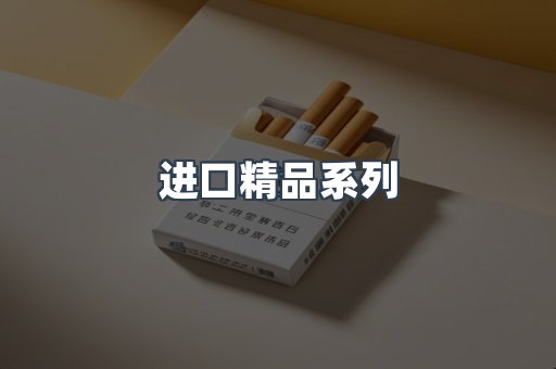 进口精品系列